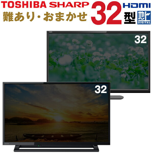 【中古】 【難有】 【当店おまかせ】 TOSHIBA 東芝 SHARP シャープ 液晶テレビ 32インチ 2019年製 地デジ BS/CS tv-omk03-4x