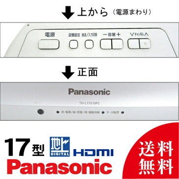 【期間限定価格11月30日まで】 Panasonic パナソニック VIERA ビエラ 液晶テレビ 17型 17インチ 地デジ TH-L17X10PS(L17X1PS) tv-074 j1705