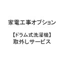 オプション作業について こちらは、今までお使いになられ、買い替え等により不要になる【ドラム式洗濯機】の取り外しオプションのページです。 給水・排水ホース、アース線、蛇口の取り外しを行います。 ※地域によってはオプションがご利用できない場合や配達時間帯の指定ができない場合がございます。 ※取り外した洗濯機のリサイクル回収は別料金にて承ります。 リサイクル料金の他に、弊社までの送料とリサイクル手数料が必要です。詳細はお問い合わせください。 ※縦型洗濯機とドラム式洗濯機で料金が異なりますのでお間違いのないようご注意の上洗濯機本体と同時にご購入をお願いいたします。