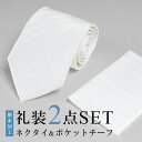 ネクタイ 結婚式 ポケットチーフ 2点セット フォーマル 礼装ネクタイ 撥水加工 メンズ ストライプ 白ネクタイ 冠婚葬祭 セレモニー 披露宴