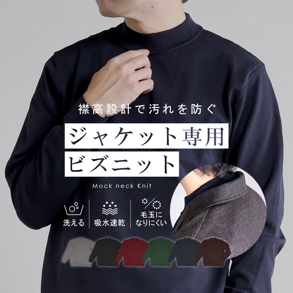 【5%OFFクーポン利用で2,831円】ニット メンズ セーター 長袖 ジャケット専用 インナー モックネック 襟高 秋服 冬服 セットアップ 専用 吸水速乾 ...