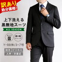 【2,000円OFFクーポン利用で6,900円】訳あり 処分価格 スーツ メンズ ビジネススーツ リクルートスーツ 就活 面接 2つボタン 洗える ストレッチ シングルスーツ ブラック 無地 オールシーズン 春 夏 秋 冬 ウォッシャブルスーツ アウトレットスーツ