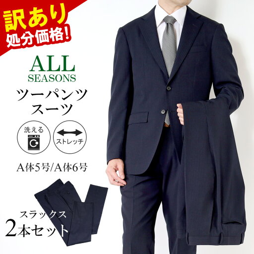 【5%OFFクーポン利用で9,405円】訳あり処分価格 ツーパンツスーツ スーツ メンズ ビジネス 洗えるスーツ 2パンツスーツ スリム 2ツボタン メンズスーツ アウトレットスーツ ネイビー ストライプ オールシーズン 春 夏 秋 冬 【5%OFFクーポン利用で9,405円】訳あり処分価格 ツーパンツスーツ スーツ メンズ ビジネス 洗えるスーツ 2パンツスーツ スリム 2ツボタン メンズスーツ アウトレットスーツ ネイビー ストライプ オールシーズン 春 夏 秋 冬