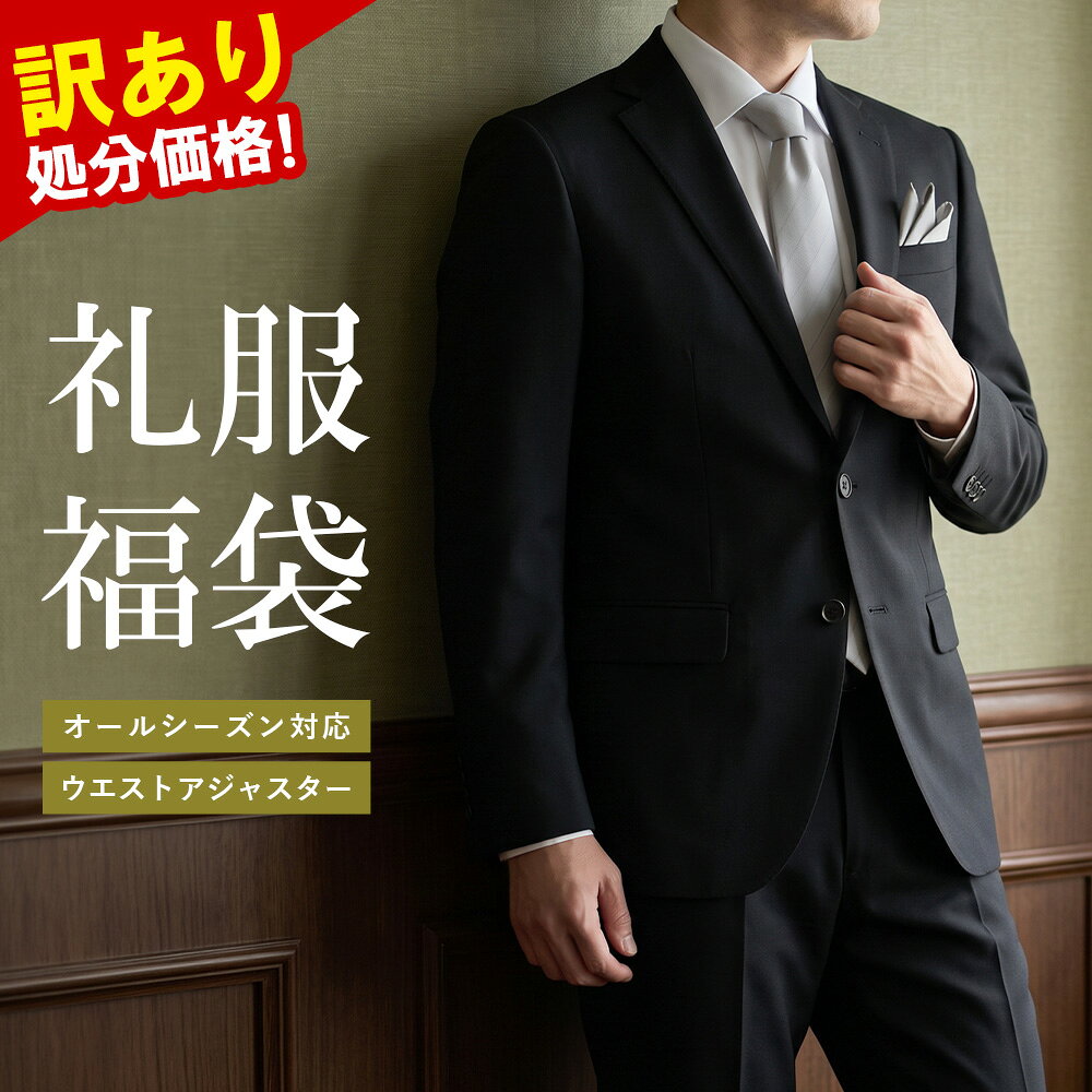 訳あり 処分価格 礼服 メンズ フォーマルスーツ 福袋 喪服 葬式 結婚式 シングル 2つボタン スーツ アジャスター付き…