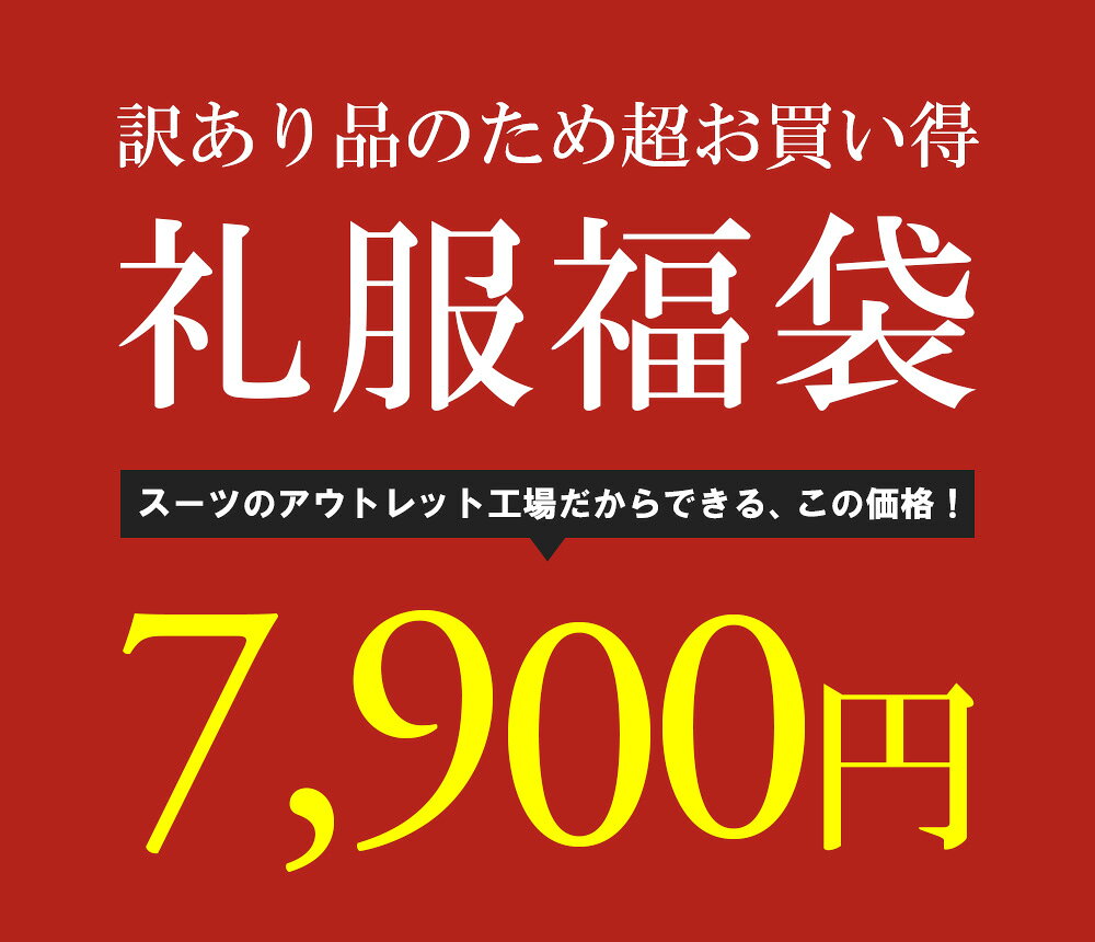 訳あり 処分価格 礼服 メンズ フォーマルスーツ 福袋 喪服 葬式 結婚式 シングル 2つボタン スーツ アジャスター付き 冠婚葬祭 Y体 A体 AB体 BB体 E体 大きいサイズ 略礼服 オールシーズン 春 夏 秋 冬 auc-outlet-suit-10001228 スーツのアウトレット工場 サンプル画像2
