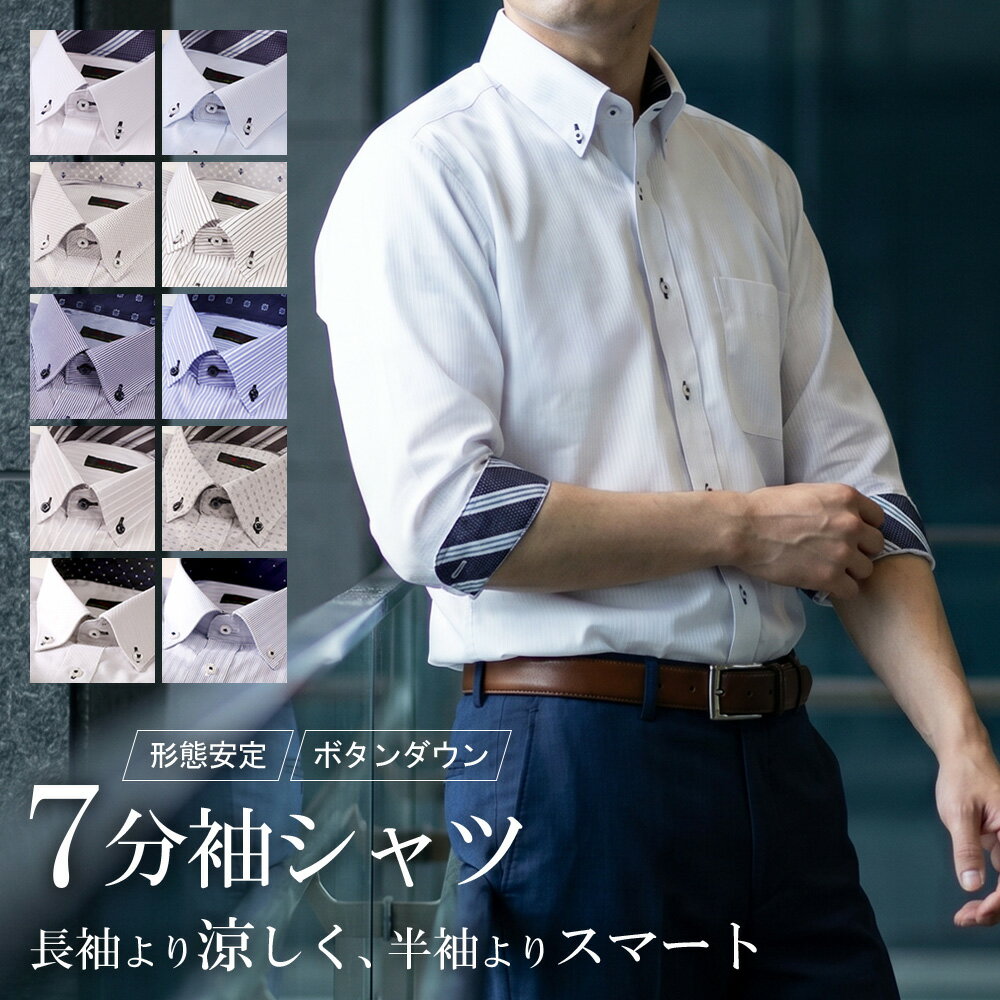Rakuten - 七分袖 ワイシャツ メンズ ボタンダウン 形態安定 Yシャツ クールビズ 7分袖シャツ 半袖 五分袖 夏 ビジネス カジュアル