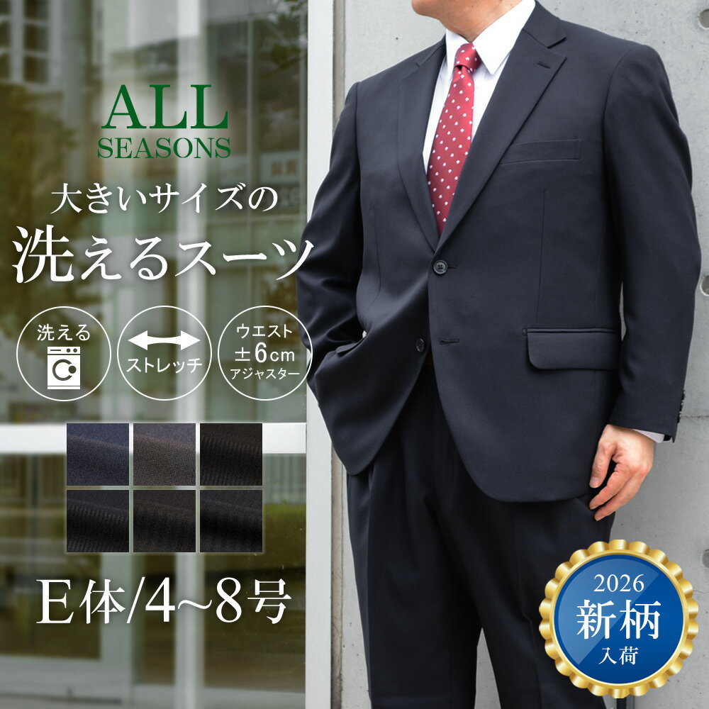 【7%OFFクーポン利用で15,791円】スーツ 大きいサイズ メンズ E体 アジャスター付 ウォッシャブルスーツ 洗える ストレッチ 2つボタン ビジネススーツ ワンタックパンツ BIGサイズ オールシーズン 春 夏 秋 冬