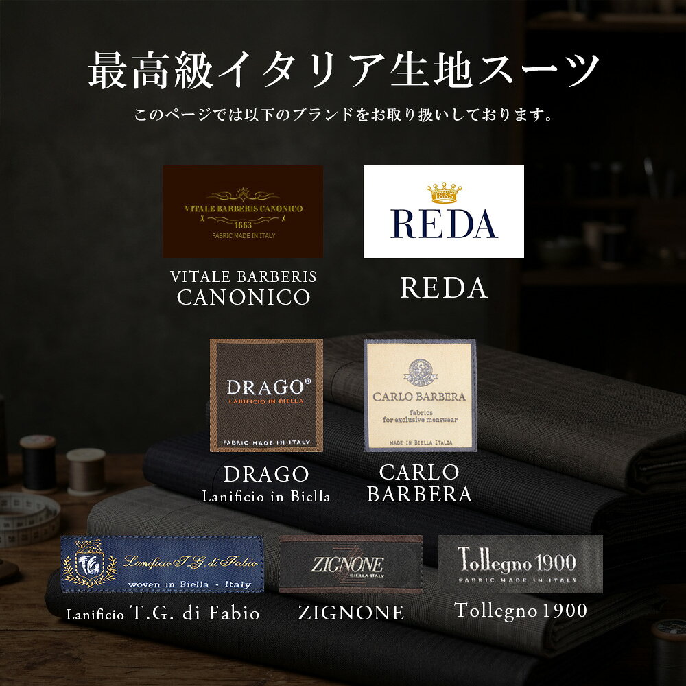 スーツ メンズ CANONICO カノニコ REDA レダ DRAGO ドラゴ CARLO BARBERA カルロバルベラ イタリア生地 インポート ウール ビジネススーツ オールシーズン 春 夏 秋 冬 ブランド生地 TG di Fabio ティージーディファビオ ZIGNONE ジニョーネ Tollegno トレーニョ