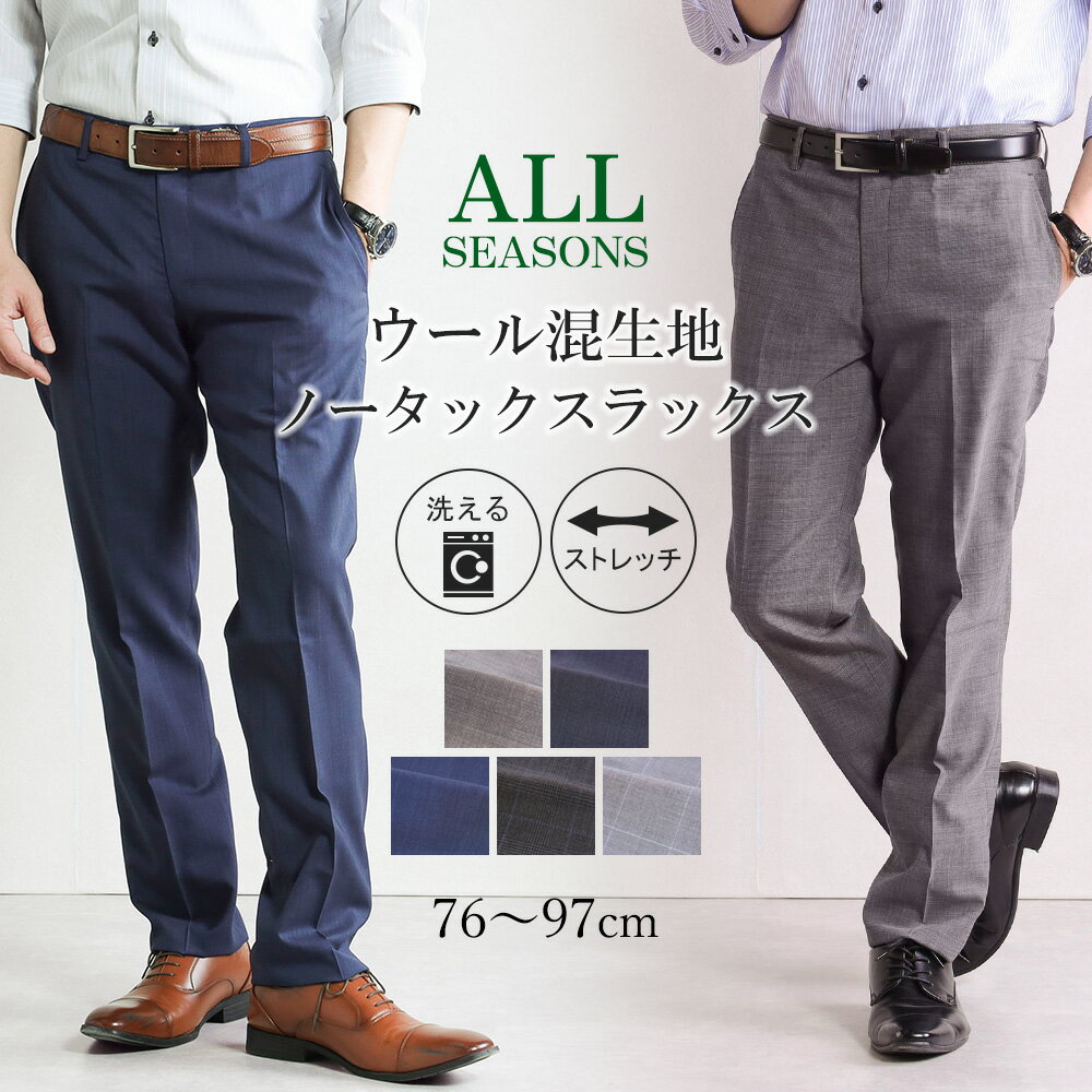 Rakuten - スラックス ウール混 ノータックスラックス メンズ ストレッチ 洗える ビジネススラックス パンツ ズボン CoolBiz クールビズ 春 夏 秋 冬 オールシーズン