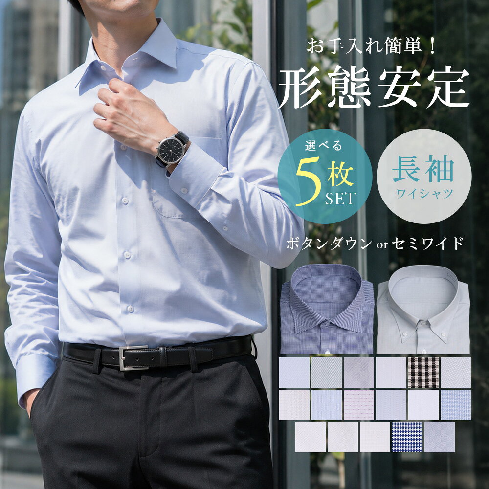 【選べる5枚セット★5,950円】ワイシャツ メンズ 長袖 ボタンダウン セミワイドカラ...
