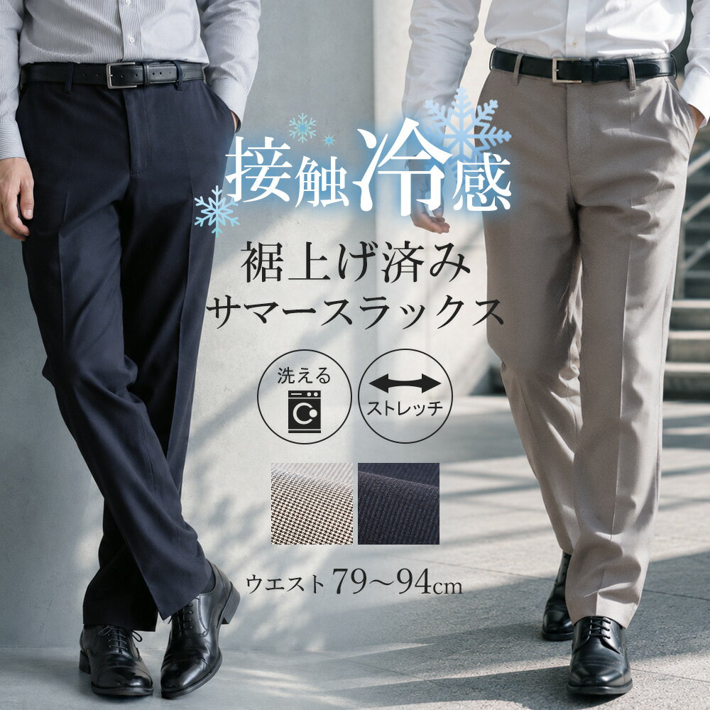 スラックス 裾上げ済み メンズ 接触冷感 夏用 涼しい ノータック ビジネス パンツ 洗える 春夏 ズボン クールビズ 千鳥格子 ストライプ 涼感