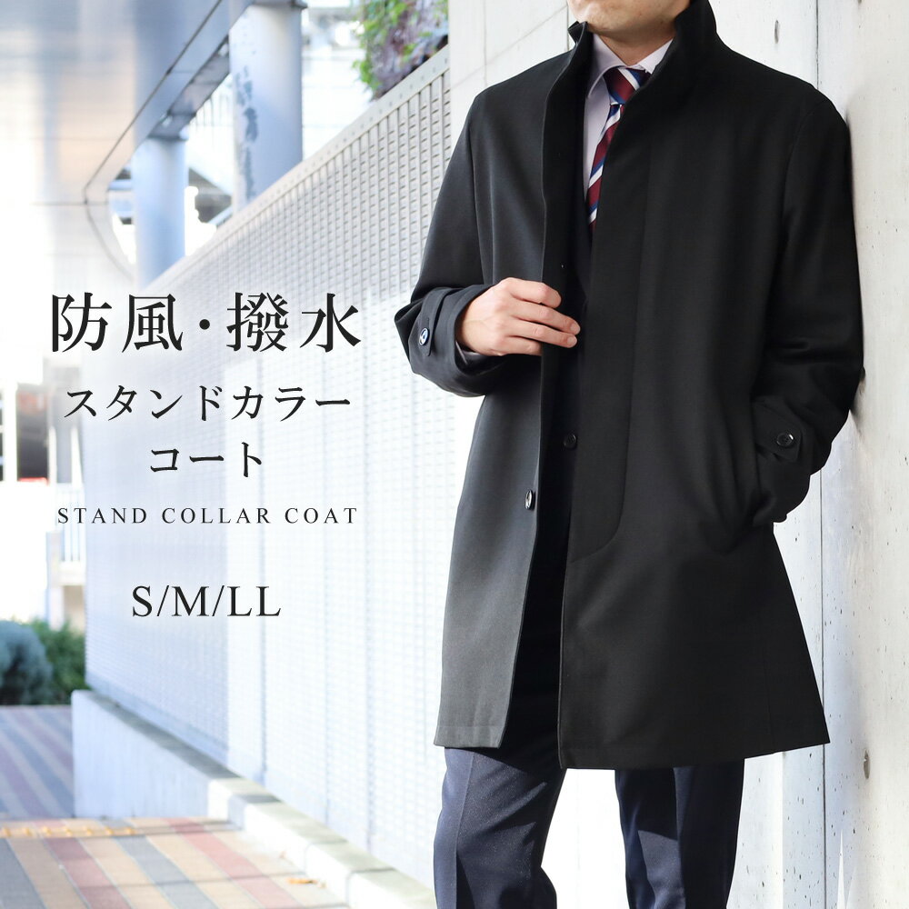 楽天市場】スタンドカラーコート(メンズファッション)の通販 楽天市場】スタンドカラーコート(メンズファッション)の通販