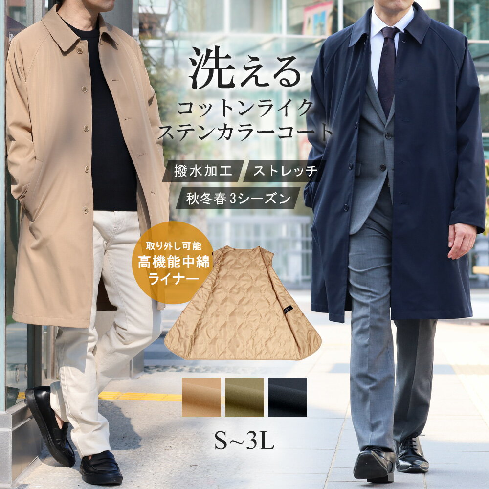 コート メンズ ステンカラーコート 中綿ライナー(取り外し可能) 綿ライク 洗える ストレッチ 撥水加工 ビジネスコート スプリングコート スリーシーズン アウ...