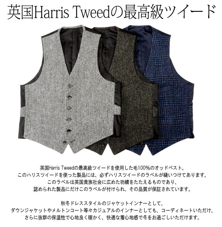 ハリスツイード ベスト ジレ 英国最高級生地ハリス・ツイード使用 WOOL100% Harris Tweed オッドベスト