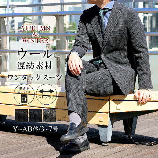 スーツ メンズ ウール混 秋冬 ビジネス ワンタックスーツ メンズスーツ ストレッチ 2つボタン シングルスーツ カジュアルスーツ 洗えるパンツ 1タックスラックス