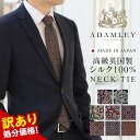 訳あり処分価格 ネクタイ シルク100% ADAMLEY アダムリー イギリス生地 日本製 レギュラー ビジネス タイ メンズ 結婚式 カジュアル パーティー フォーマル ペイズリー 小紋