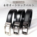 ベルト メンズ 本革 穴なし オートロックベルト ビジネスベルト ワンタッチ 牛革 レザー 紳士 男性