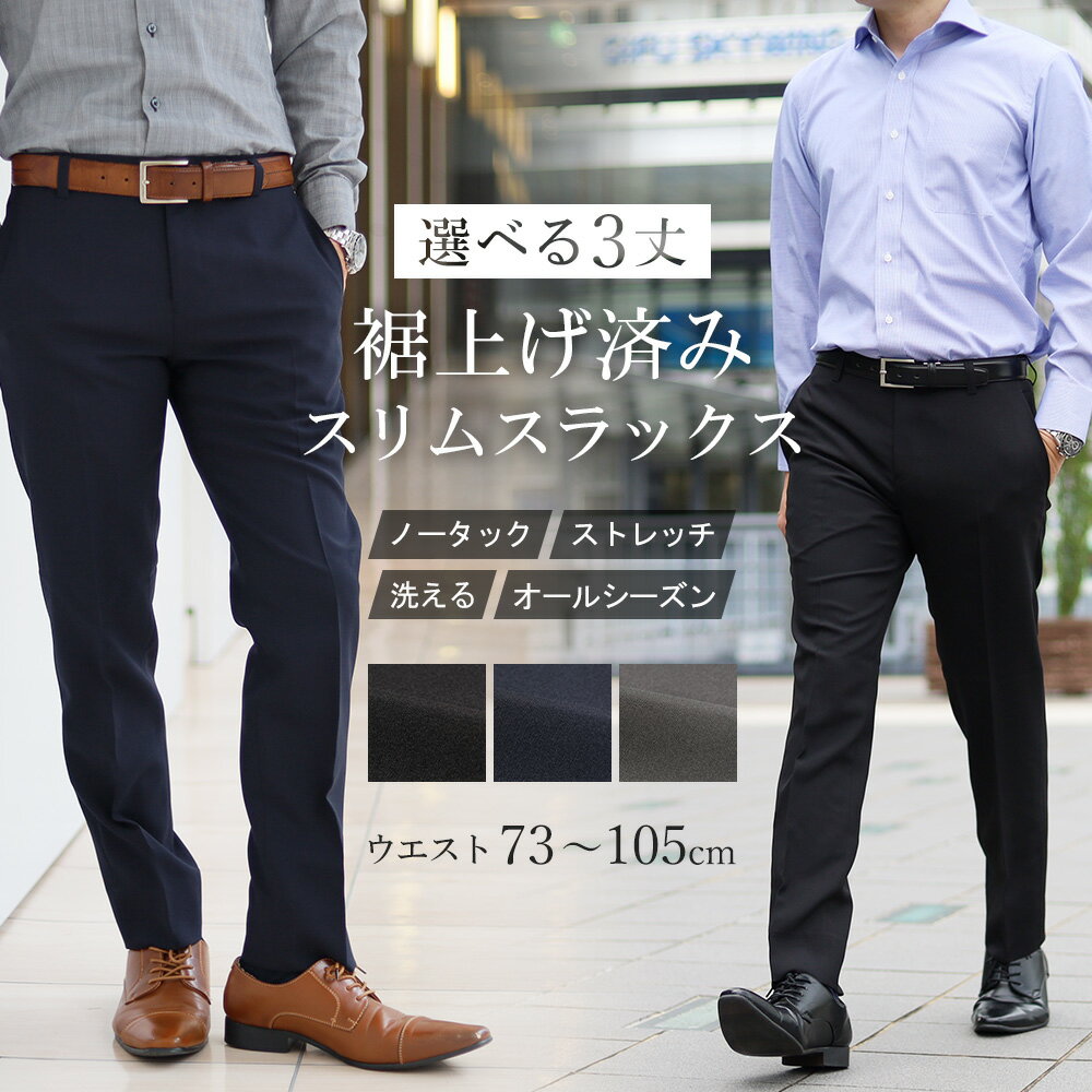 スラックス スリム 裾上げ済 メンズ ノータック 夏 ビジネス パンツ ウォッシャブル 洗える ストレッチ オールシーズン 春夏 秋冬 ズボン 無地 クールビズ