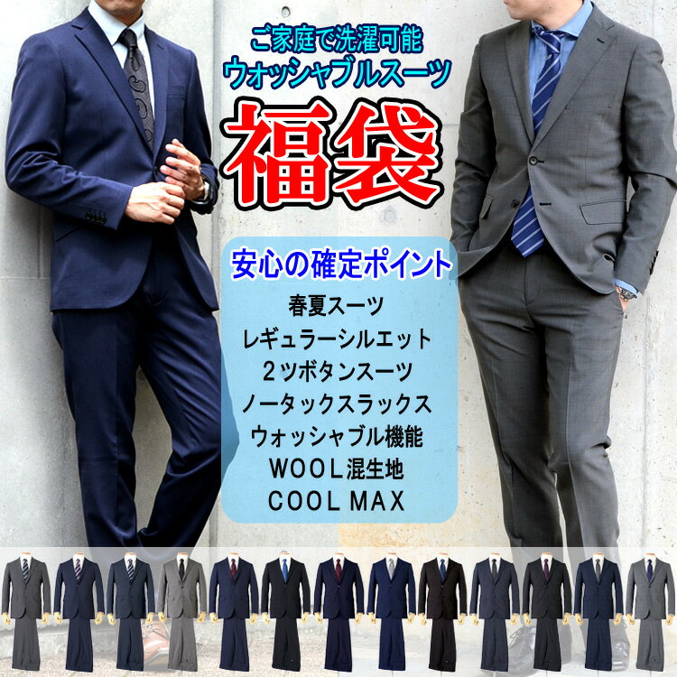 スーツ 春夏メンズスーツ 福袋スーツ WOOL混生地 COOLMAX ご家庭で洗濯可能 サマースーツ レギュラーモデル A体 AB体 BB体 2ツボタンスーツ ビジネススーツ 接触冷感