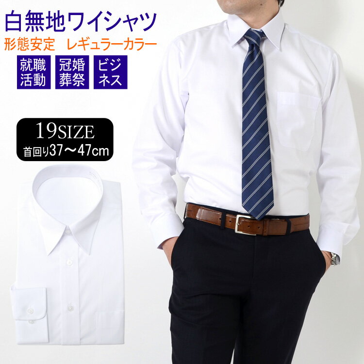 長袖ワイシャツ メンズ 大きいサイズ オールシーズン対応 レギュラーカラー 形態安定 白無地 冠婚葬祭 結婚式 葬式 フォーマル リクルート ホワイト ノーアイ...