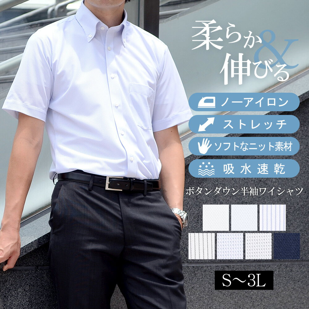 半袖ワイシャツ メンズ スマート スリム ノーアイロン ニットシャツ 形態安定 ストレッチ 吸水速乾 レギュラーカラー ボタンダウン 半袖 Yシャツ カッターシ...