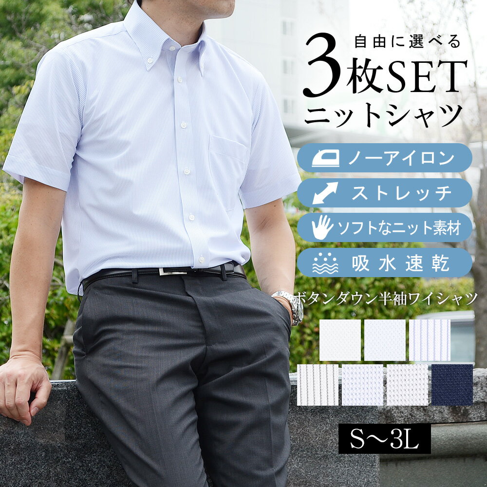 【選べる3枚セット★7,500円】半袖ワイシャツ スマート スリム ノーアイロン 形態安定 ストレッチ ニットシャツ レギュラーカラー ボタンダウン 半袖 Yシ...