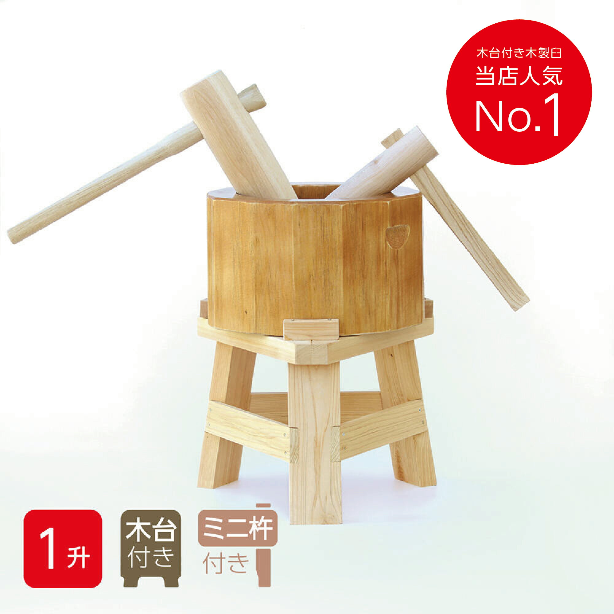 【木台付き】 餅つき セット 1升用 木製ミニ臼＋キネ2本 もちつき うす きね セット