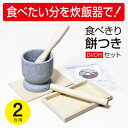 ミニ 餅つき セット 食べ切り 2合用 みかげ石 【実演DVD・説明書付き】 子ども用 子供用 つきたて 炊飯器 お餅 餅つき 杵 ミニ臼