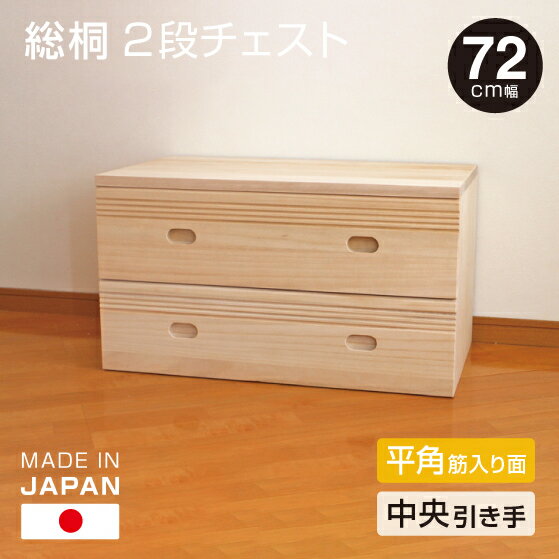 日本製 桐 2段ローチェスト 幅72cm 【中央引き・筋入り面タイプ】 桐収納 シンプル 無塗装 桐製 チェスト 箪笥 タンス 送料無料 衣類 収納 完成品でお届け 受注生産（楽天・木製アウトレット再生工場）