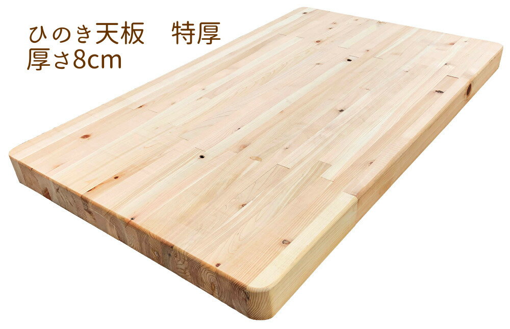 天板 テーブル (特厚)国産 ひのき【オーダー可】木製 机 送料込み DIY(75×120×厚さ8cm) 受注生産