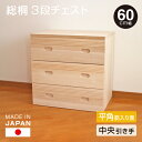 日本製 桐 3段チェスト 幅60cm 【中央引き・筋入り面タイプ】 桐収納 シンプル 無塗装 桐製 チェスト 箪笥 タンス 送料無料 衣類 収納 完成品でお届け...
