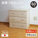 日本製 桐 3段チェスト 幅60cm 【中央引きタイプ】桐収納 シンプル 無塗装 桐製 チェスト 箪笥 タンス 送料無料 衣類 収納 完成品でお届け 受注生産