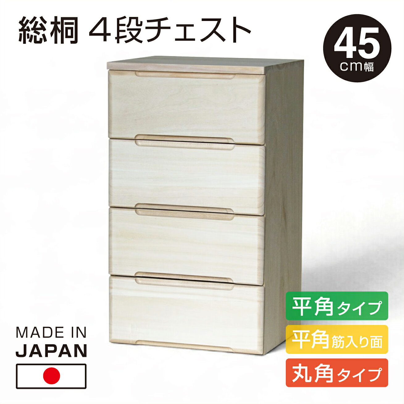 【商品の特徴】 ・新潟の自社工場で作り上げた日本製の桐チェストです。 ・背板や底板もすべて桐でお作りしています。 ・引き出しの側板に持ち手を設けたので便利です。 ・桐の風合いをそのまま活かし、無塗装で仕上げました。 ◎複数重ねも可能です。同封のダボで上下に連結します。 ◎本品にはキャスターが付属します。（キャスターは取り付けが必要です） 【本品は4つのデザインからお選びいただけます】 1. 平角タイプ（取っ手：中央） 2. 平角筋入り面タイプ（取っ手：中央） 3. 丸角タイプ（取っ手：中央） 4. 丸角タイプ（取っ手：アゴ引き手） ※ご注文の前に必ずご確認ください ・カートへ追加の際に【デザイン】をお選びください。 ・本商品ページのメイン画像は「丸角タイプ／アゴ引き手」タイプのデザインです。 ・その他のタイプの現品画像は只今準備中ですので、「形状イメージ」の画像にて 　形状の角部分や持ち手部分のディテールをご確認の上ご検討ください。 ・ご不明な点等はどうぞお気軽にお問い合わせください。 【サイズ・仕様】 ・本体外寸（約）幅45cm×奥行40cm×高さ78cm ・材質　桐 ・日本製 ※ご注文後の製造となります。1〜2週間程度かかります。◆当工場でしっかり仕上げて出荷します！◆ ◆送料無料！◆ 新潟の自社工場で職人による手作りです！