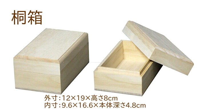 桐箱 小物入れ ミニ 桐の箱 木製 小物 収納 木箱 桐 12×19×高さ8cm　(53381)