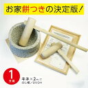 みかげ石 もち臼 1升用 ミニ杵2本セット のし板付き【実演DVD・説明書付き】餅つき 石臼 子ども 家庭用 キネ 23312