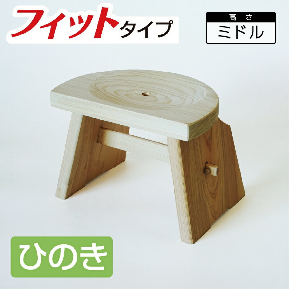 【商品の特徴】 ・座り心地をさらに追求したくぼみを実現〈フィット座面タイプ〉 ・子供でも座りやすいミドルサイズ。 ・国産ひのきを贅沢に使って作り上げました。 ・天板厚3cm、こだわりの彫込み座面で安定した座り心地を実現。 ・当社オリジナルのデザイン、意匠登録取得済みです。 ・旧型のため在庫限りの割引価格で！ 【サイズ・仕様】 ・サイズ　約幅31cm×奥行21cm×高さ22.5cm ・材質　　国産ひのき ・日本製　自社工場でひとつひとつ製造しています◆当工場でひとつひとつ検品してから出荷します！◆ ◆送料無料！◆ 木の香るバスタイムをお楽しみください！