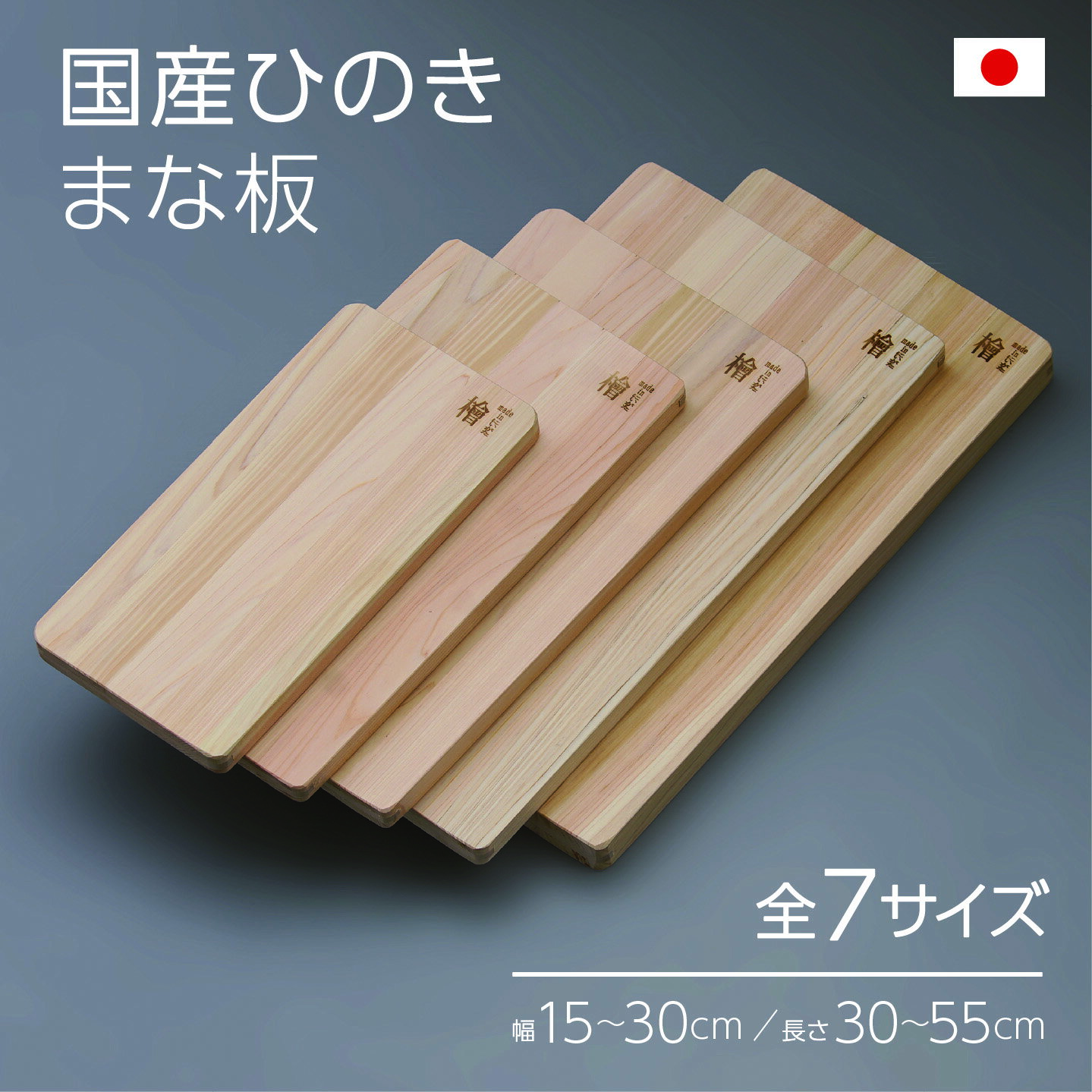 国産ヒノキまな板1枚※全7サイズ日...