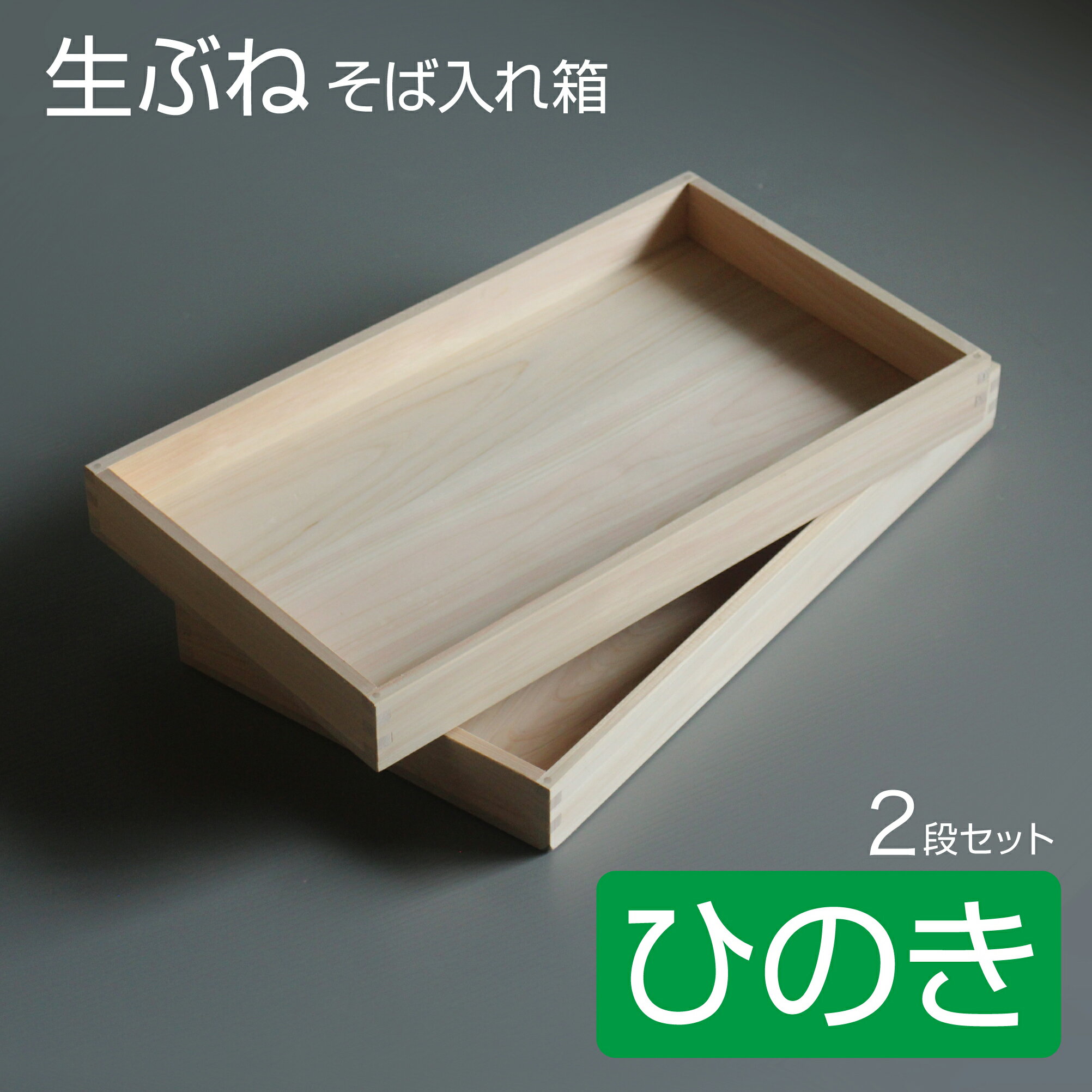 【在庫処分セール品】国産ひのき製 生舟 2点セット そば入れ箱 木製番重 桧製生地保存箱 (ヒノキ材 フードコンテナー ケータリング そば 蕎麦 生地 パン お...