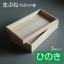 【在庫処分セール品】国産ひのき製 生舟 3点セット そば入れ箱 木製番重 桧製生地保存箱 (ヒノキ材 フードコンテナー ケータリング そば 蕎麦 生地 パン お...
