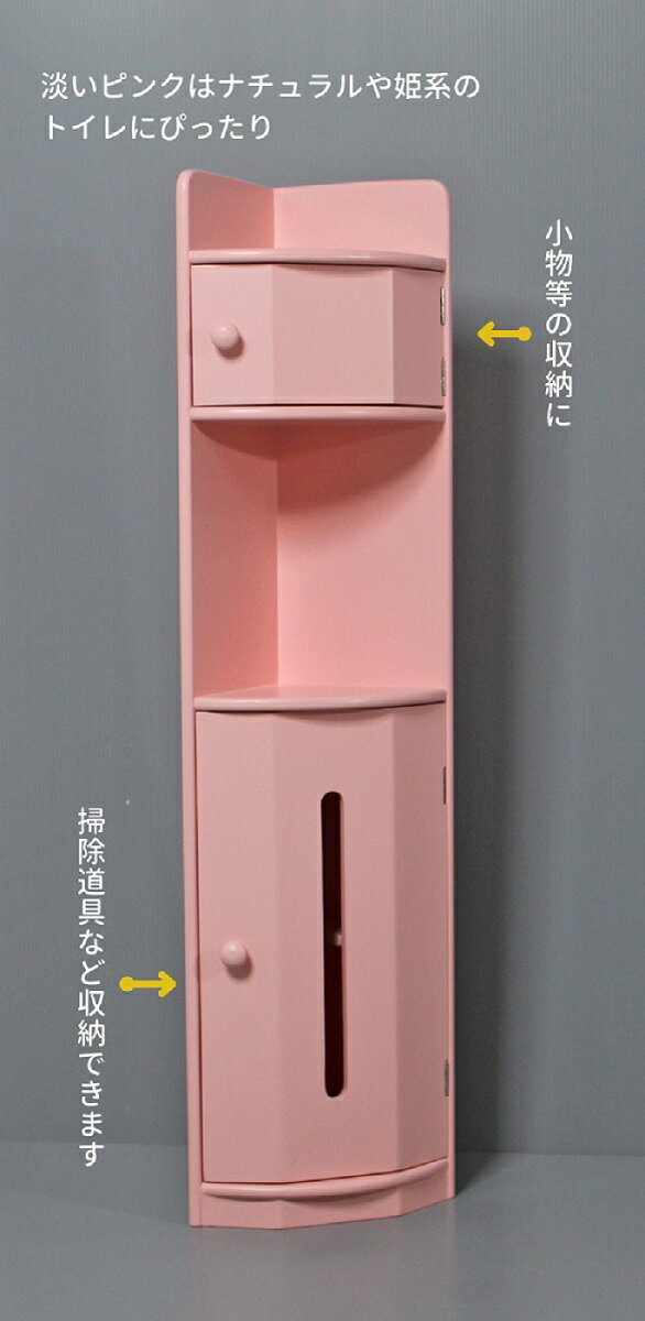 トイレ 収納 コーナー トイレ収納 トイレコーナーラック トイレコーナー【ピンク】高さ90cm 送料無料 完成品