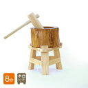 【木台付き】餅つき セット 8合用 木製ミニ臼+キネ1本 もちつき うす きね セット