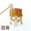 【木台付き】 餅つき セット 1.5升用 木製ミニ臼+キネ1本 もちつき うす きね セット