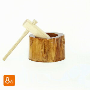 餅つきセット 8合用　木製ミニ臼＋キネ1本（もちつき うす きねセット）
