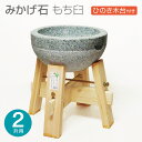 【木台付き】 みかげ石 もち臼 2升用 木台付 餅つき 石臼 二升 餅臼 餅つきセット