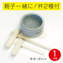 みかげ石 もち臼 1升用 ミニ杵2本セット のし板無し 【実演DVD・説明書付き】餅つき 石臼 子ども 家庭用 キネ