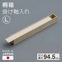 桐箱 掛軸入れ L 図面入れ 大判 日本製 桐製 総桐 小物入れ 収納 木箱 桐 小物 掛け軸 掛軸 図面 A0 A1