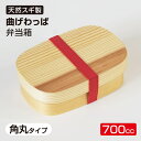 【在庫処分セール品】わっぱ弁当箱 わっぱ弁当 角丸タイプ 天然杉製 木製 弁当箱