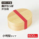 【在庫処分セール品】わっぱ弁当 わっぱ弁当箱 可愛らしい小判型タイプ 天然杉製 500CC