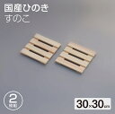 国産 ひのきすのこ 30×30cm 2枚組 日本製 押入れ すのこ 布団 木製 クローゼット 湿気 防カビ 収納