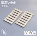 国産 ひのきすのこ 30×60cm 2枚組 日本製 押入れ すのこ 布団 木製 クローゼット 湿気 防カビ 収納